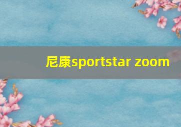 尼康sportstar zoom